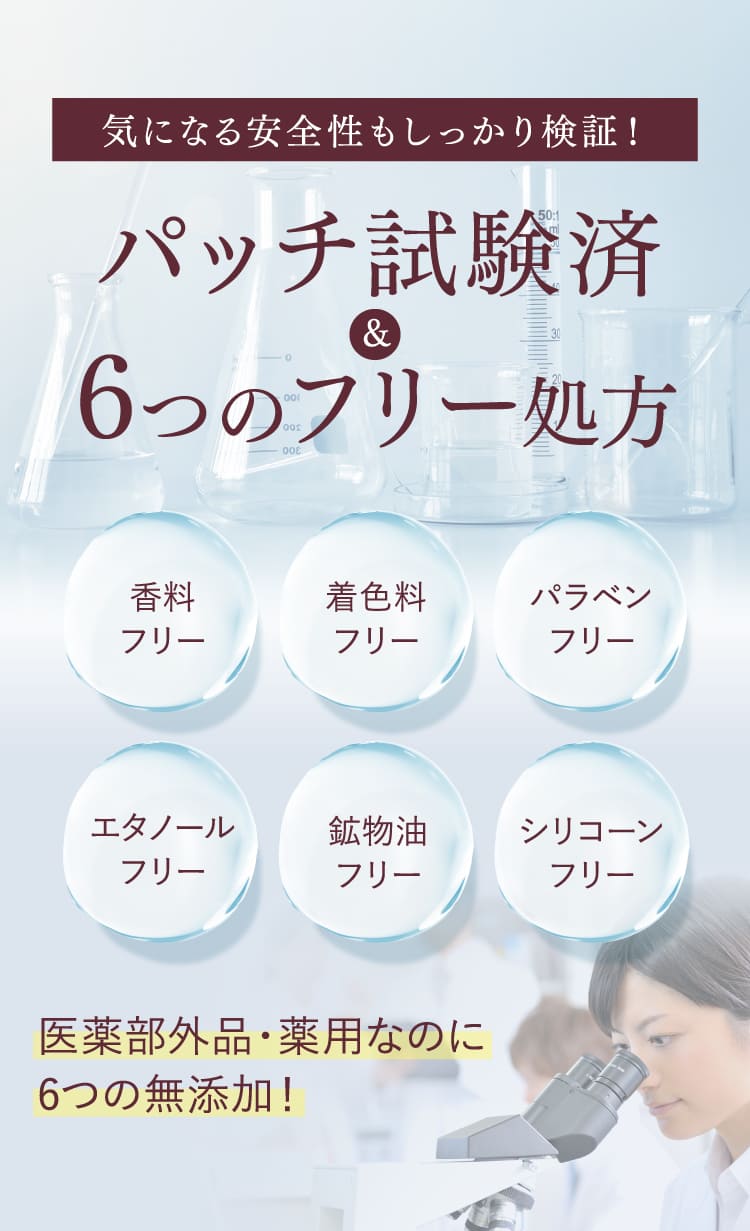 パッチ試験済＆6つのフリー処方