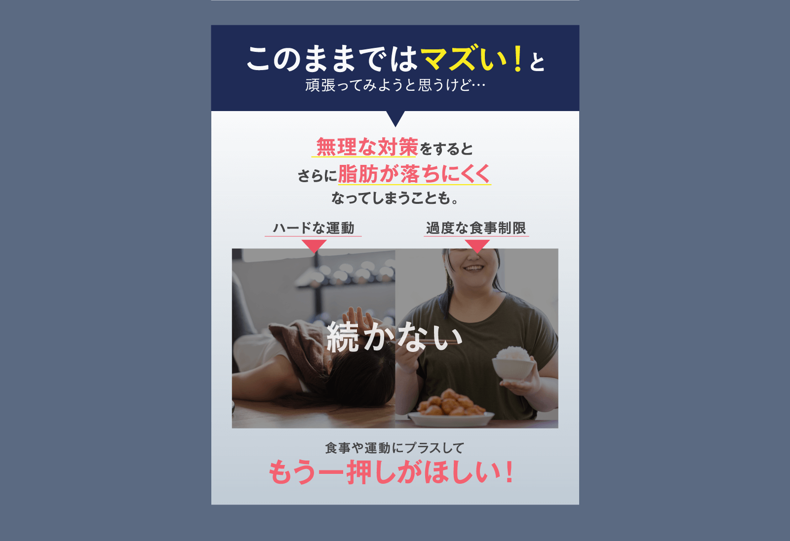 無理な対策をするとさらに脂肪が落ちにくくなる