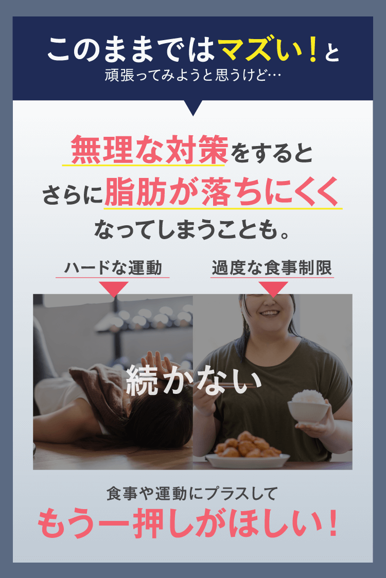 無理な対策をするとさらに脂肪が落ちにくくなる