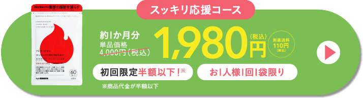 スッキリ応援コース 約1か月分単品価格4000円（税込）が1980円（税込）別途送料100円（税込） 初回限定半額以下！お1人様1回1袋限り※商品代金が半額以下