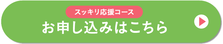 スッキリ応援コース  お申し込みはこちら