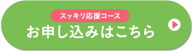 スッキリ応援コース  お申し込みはこちら