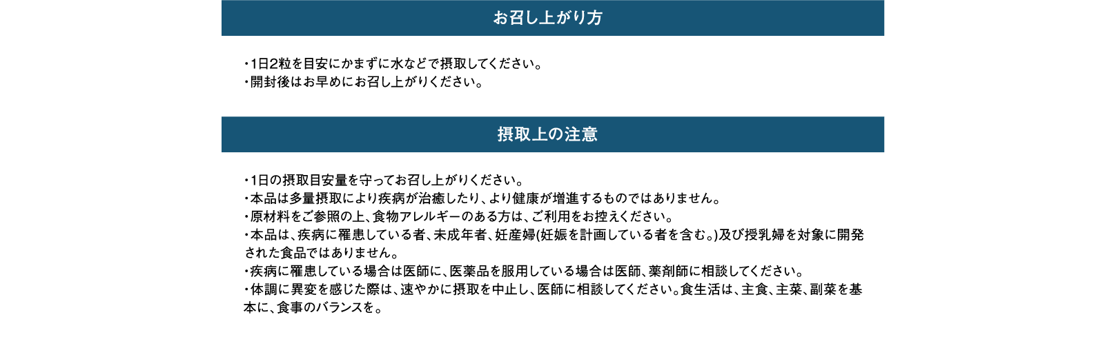 お召し上がり方　摂取上の注意