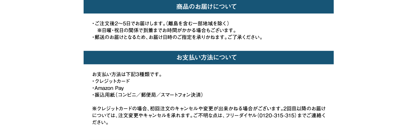 商品のお届けについて　お支払い方法について