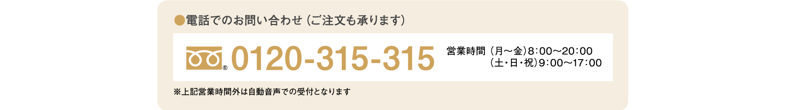 電話でのお問い合わせ