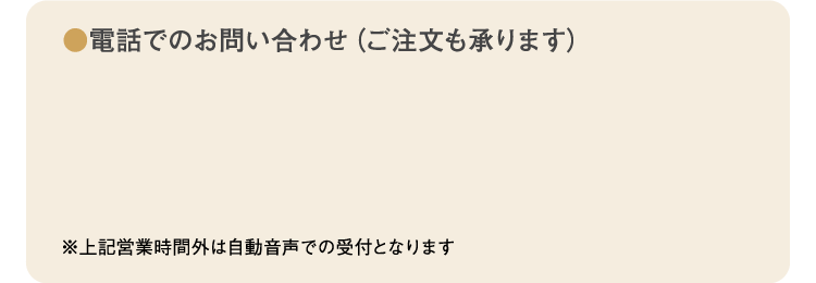 電話でのお問い合わせ