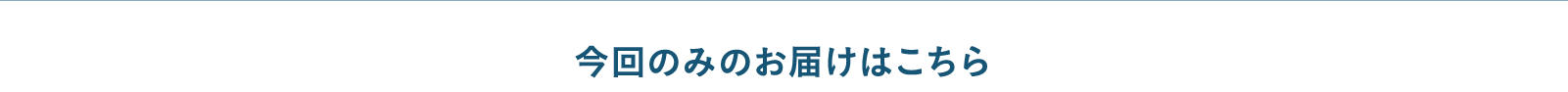 今回のみお届けはこちら