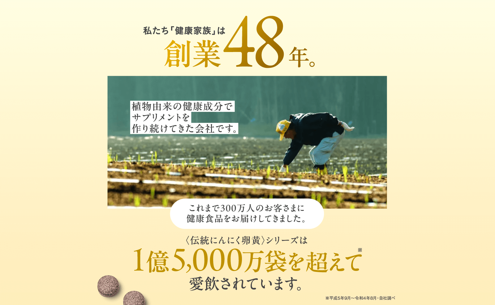私たち「健康家族」は創業48年。