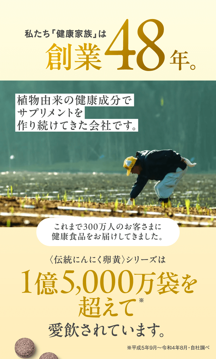 私たち「健康家族」は創業48年。