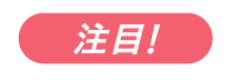 注目