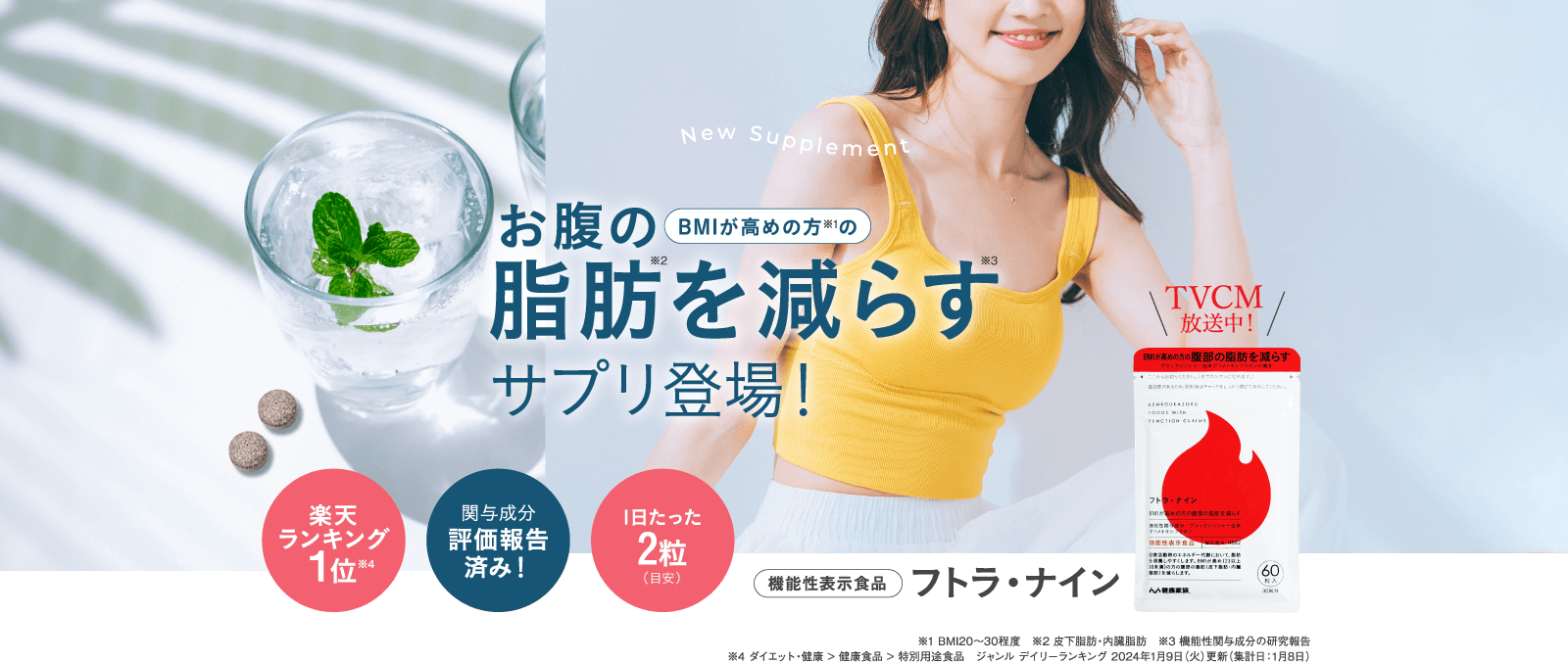 BMIが高めの方のお腹の脂肪を減らすサプリ登場！