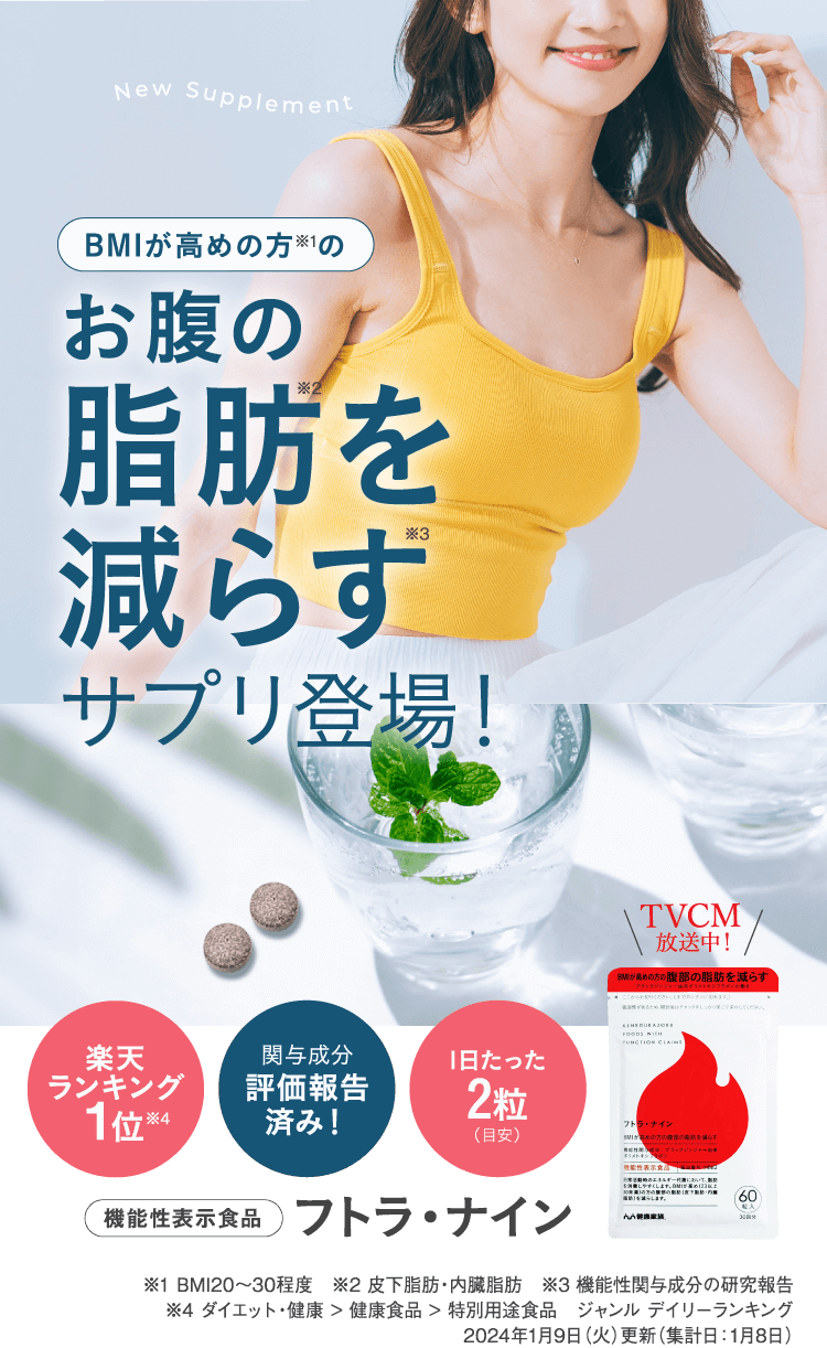 BMIが高めの方のお腹の脂肪を減らすサプリ登場！