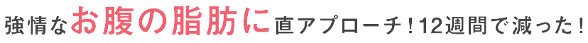 強情なお腹の脂肪に直アプローチ！