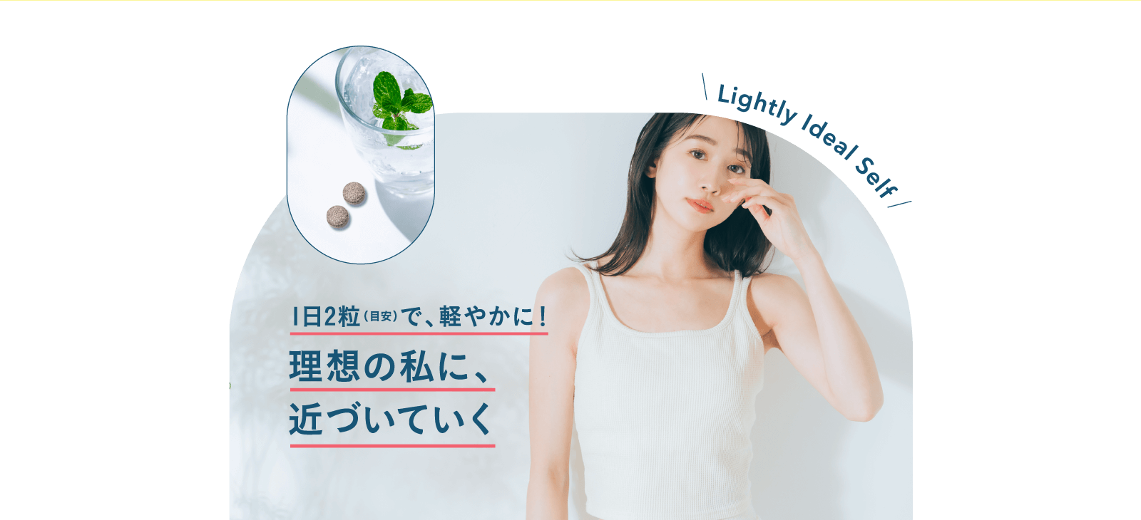 理想の私に、近づいていく