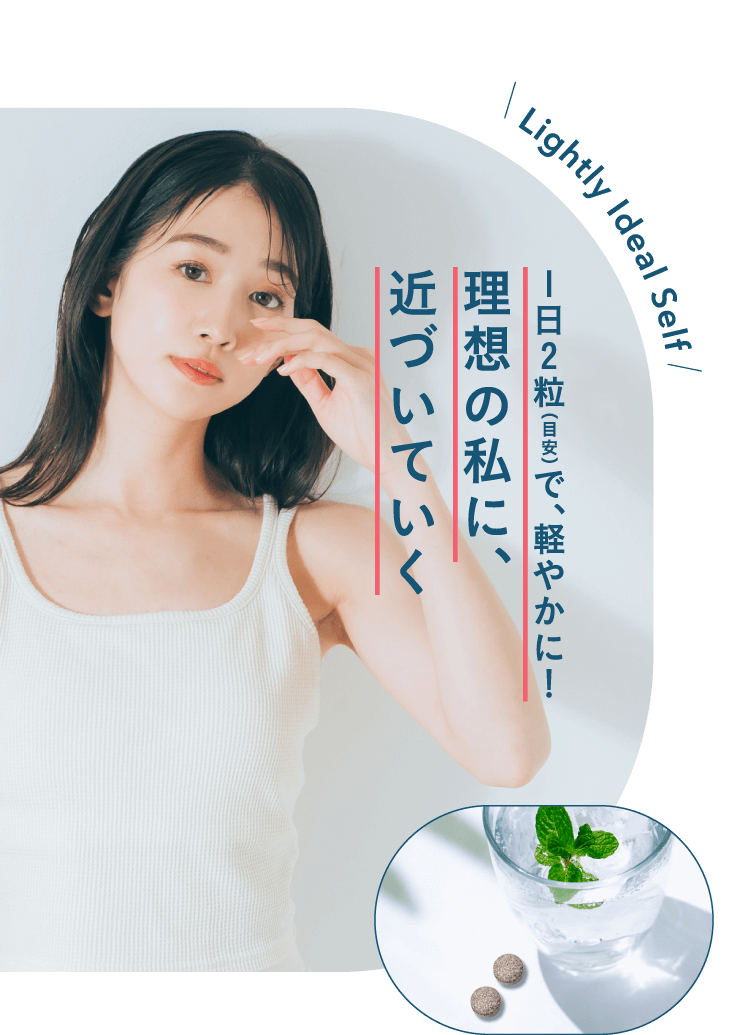 理想の私に、近づいていく