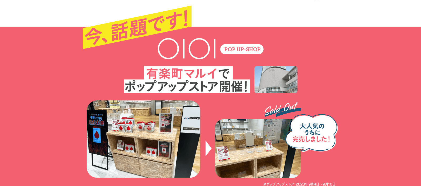 有楽町まるい有楽町マルイでポップアップストア開催！