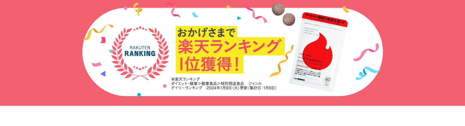 おかげさまで楽天ランキング1位獲得！