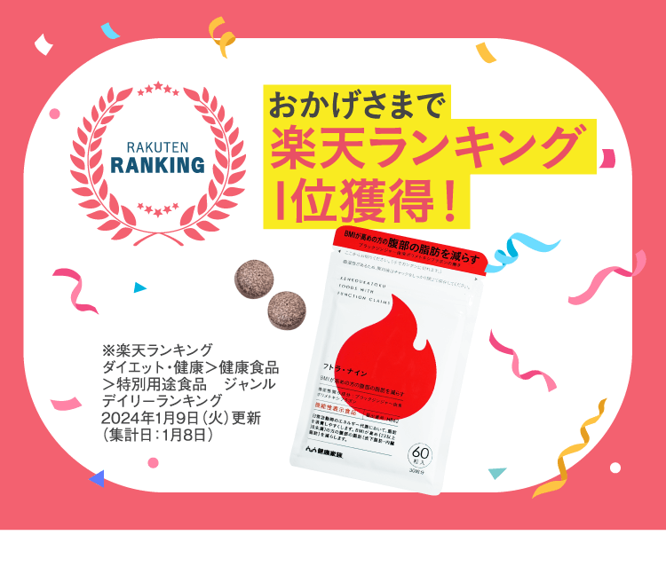 おかげさまで楽天ランキング1位獲得！