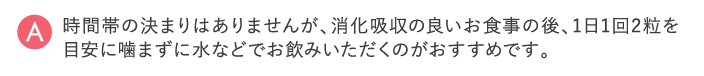 1日1回2粒がおすすめです。