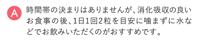 1日1回2粒がおすすめです。