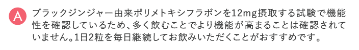 1日2粒を毎日継続してお飲みいただくことがおすすめです。