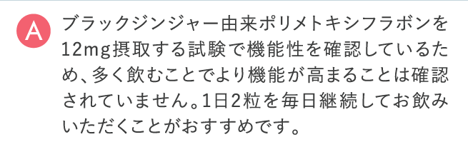 1日2粒を毎日継続してお飲みいただくことがおすすめです。