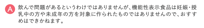 飲んで問題があるというわけではありませんが、おすすめはできかねます。