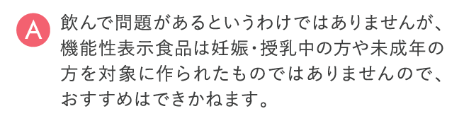 飲んで問題があるというわけではありませんが、おすすめはできかねます。