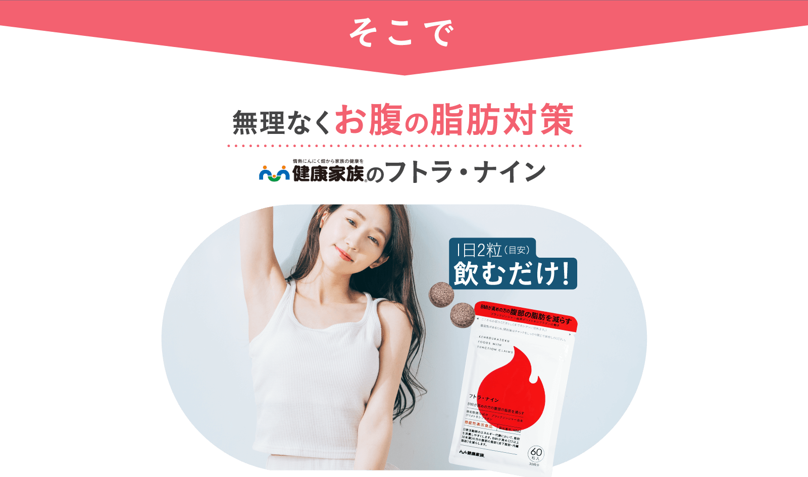無理なくお腹の脂肪対策、健康家族のフトラ・ナイン