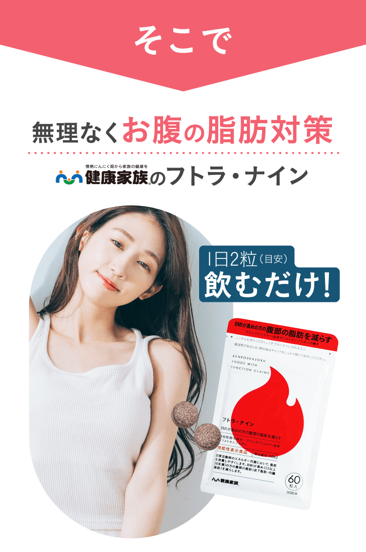 無理なくお腹の脂肪対策、健康家族のフトラ・ナイン