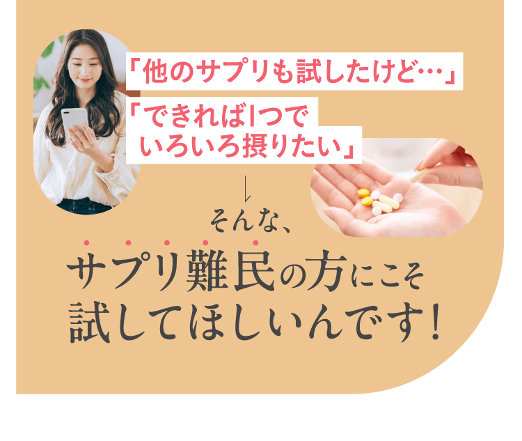 サプリ難民の方にこそ試してほしいんです！
