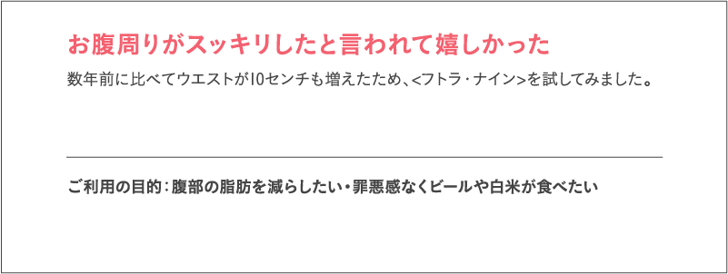 お腹周りがスッキリしたと言われて嬉しかった