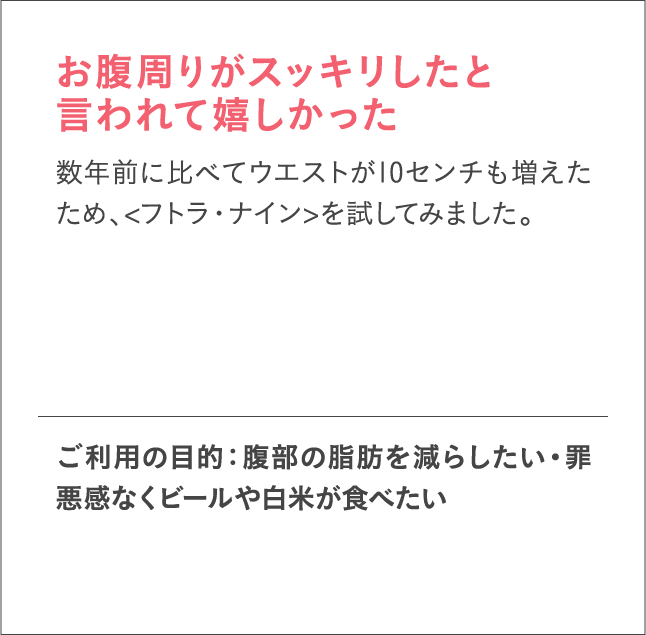 お腹周りがスッキリしたと言われて嬉しかった