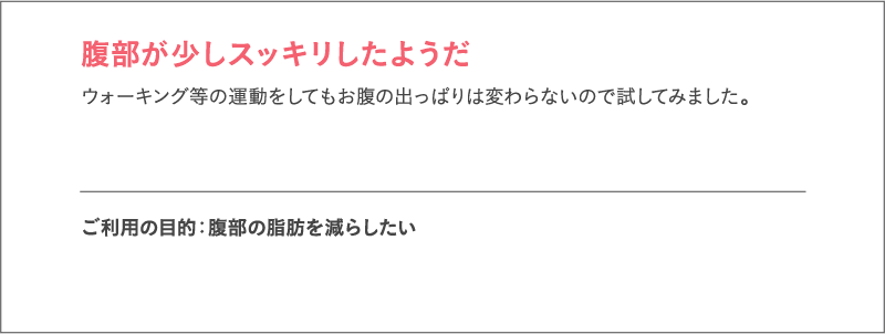 腹部が少しスッキリしたようだ