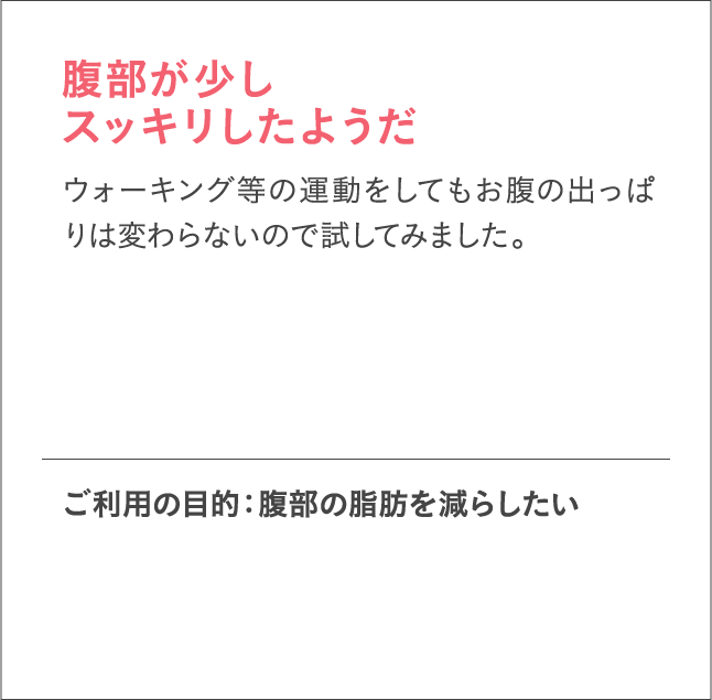 腹部が少しスッキリしたようだ