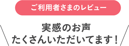 ご利用者さまのレビュー