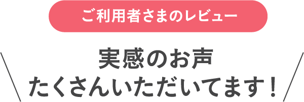 ご利用者さまのレビュー