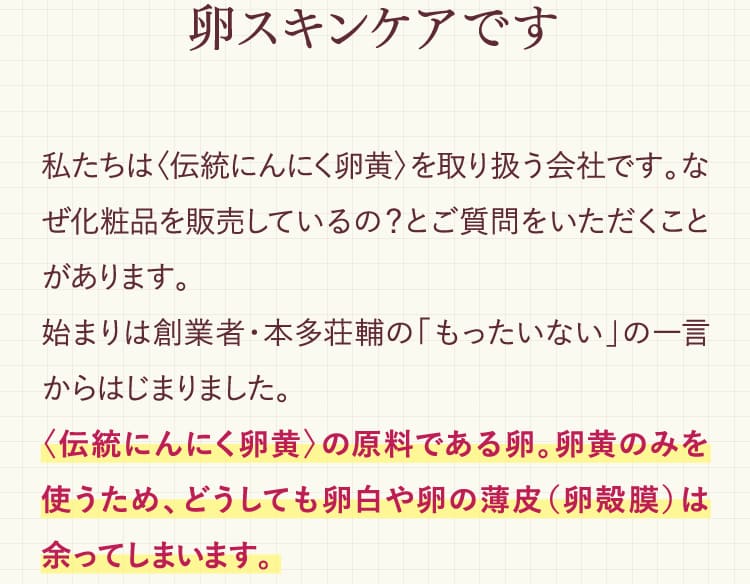 〈伝統にんにく卵黄〉の原料である卵。卵黄のみを使うため、どうしても卵白や卵の薄皮（卵殻膜）は余ってしまいます。