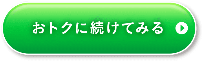 おトクに続けてみる