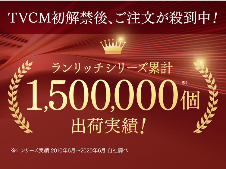 1,500,000個出荷実績！