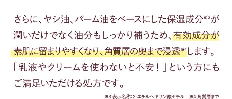 有効成分が素肌に留まりやすくなり、角質層の奥まで浸透