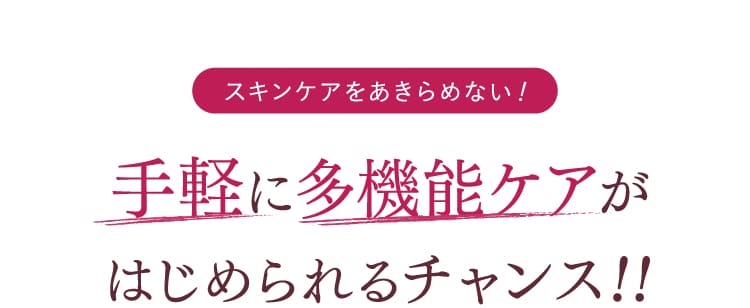 手軽に多機能ケアがはじめられるチャンス！！