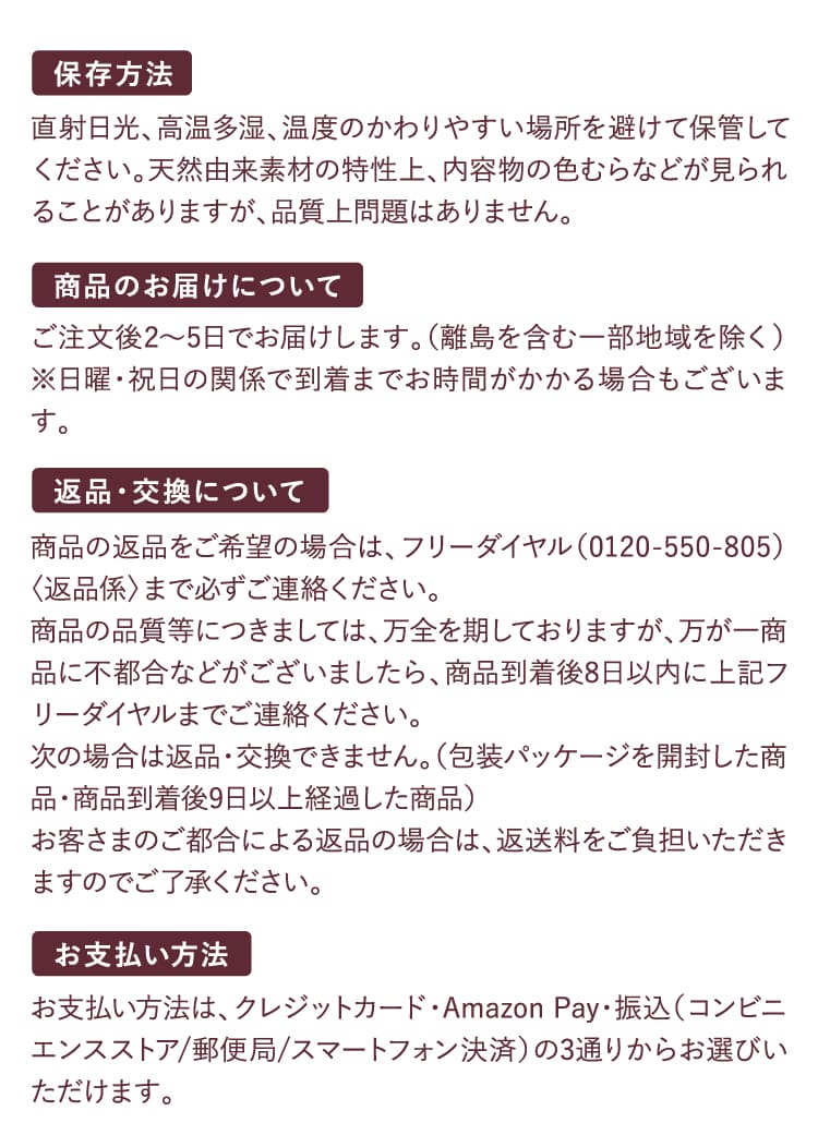 保存方法 商品のお届けについて 返品・交換について お支払い方法