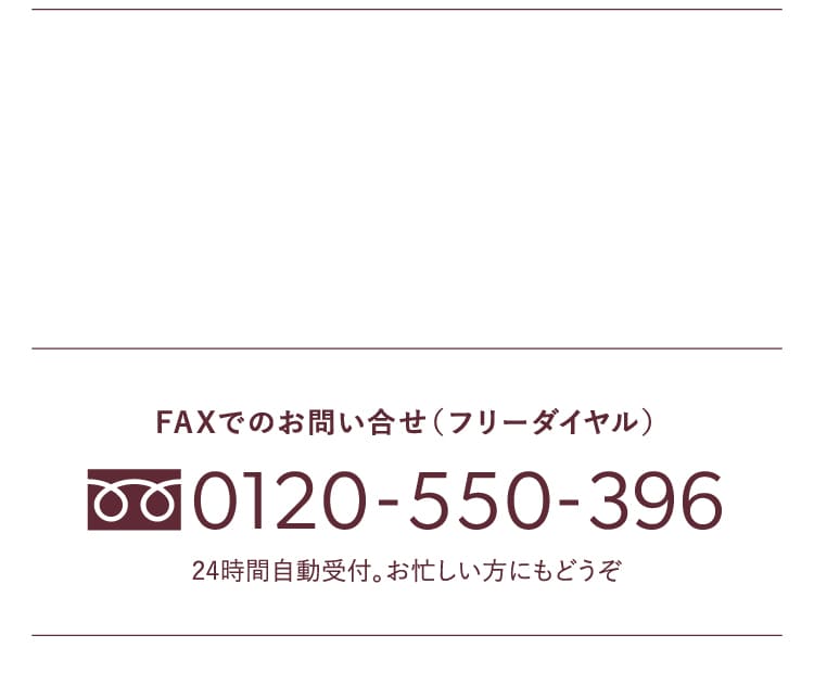 FAXでのお問い合わせ0120-550-396