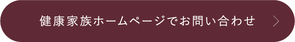 健康家族ホームページでお問い合わせ