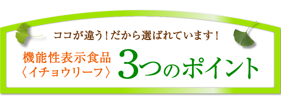 健康家族の〈イチョウリーフ〉3つのポイント