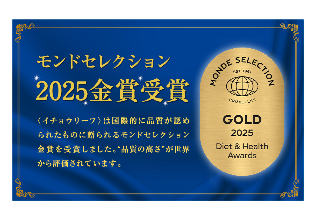 モンドセレクション2021金賞受賞＜イチョウリーフ＞は国際的に品質が認められたものに贈られるモンドセレクション金賞を受賞しました。“品質の高さ”が世界から評価されています。