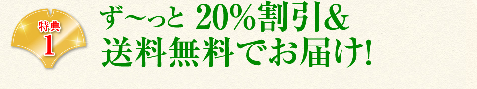 ず〜っと20%割引でお届け！