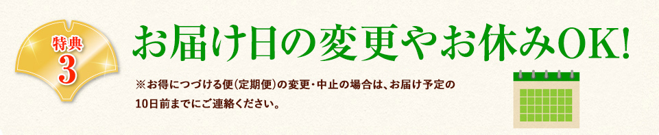 発送日の変更自由！