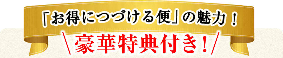 毎月お届けコースをお申し込みいただくと豪華特典付き！